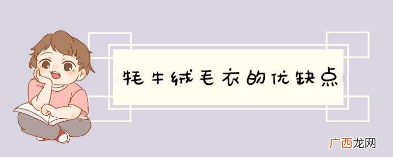 牦牛绒毛衣的优缺点
