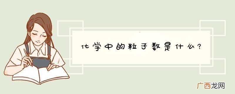 化学中的粒子数是什么?