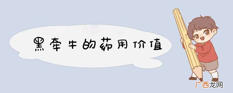 黑牵牛的药用价值