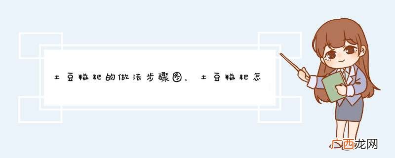 土豆糍粑的做法步骤图，土豆糍粑怎么做好吃
