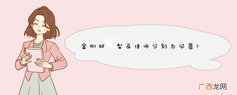 金刚阿阇梨及律师分别为何意？