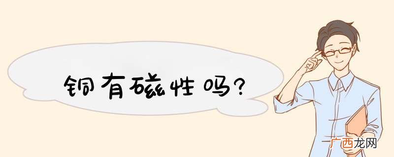 铜有磁性吗?