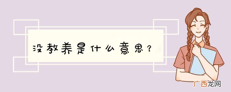 没教养是什么意思？