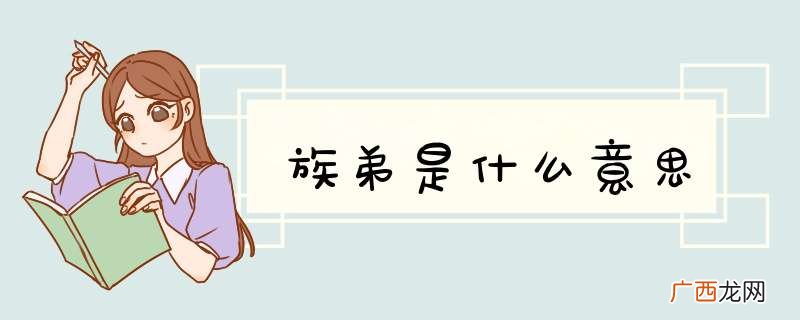 族弟是什么意思