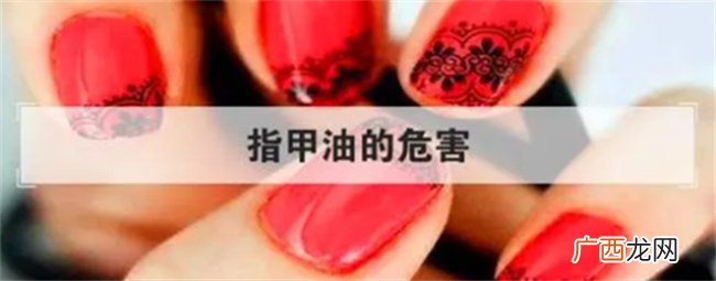 指甲油涂上去真的很好看 但是对身体的危害到底有多大呢
