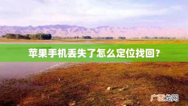 苹果手机丢失了怎么定位找回?