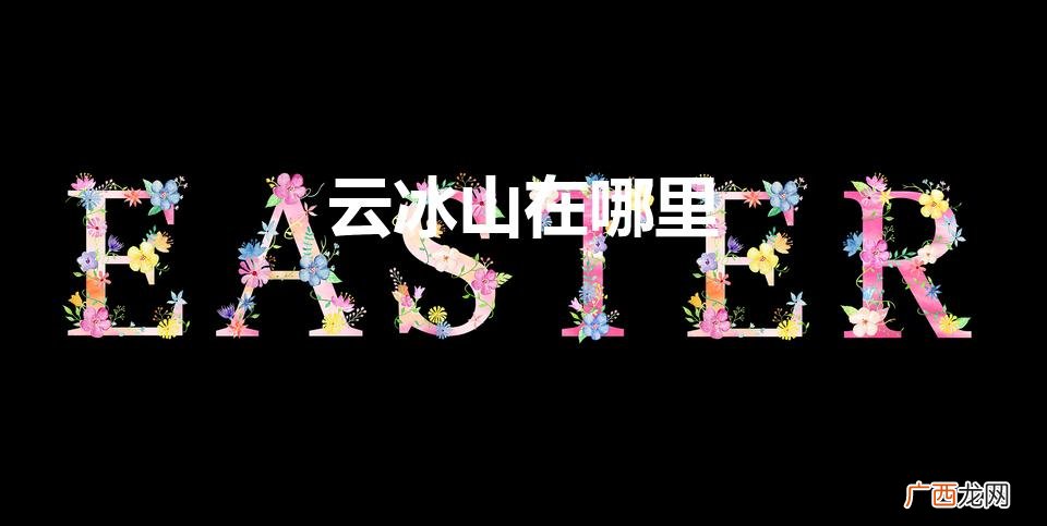 云冰山旅游攻略 云冰山在哪里