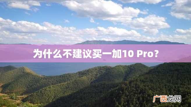 为什么不建议买一加10 Pro？