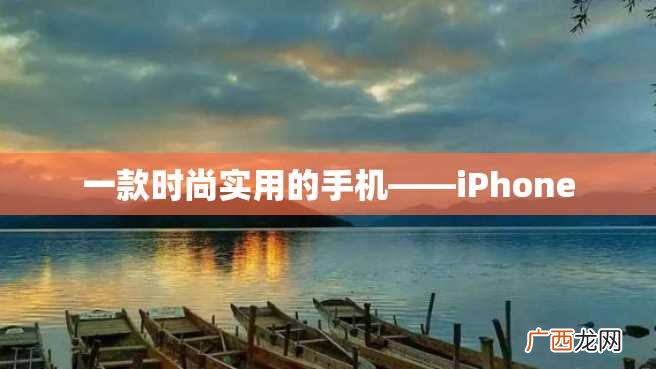 一款时尚实用的手机——iPhone
