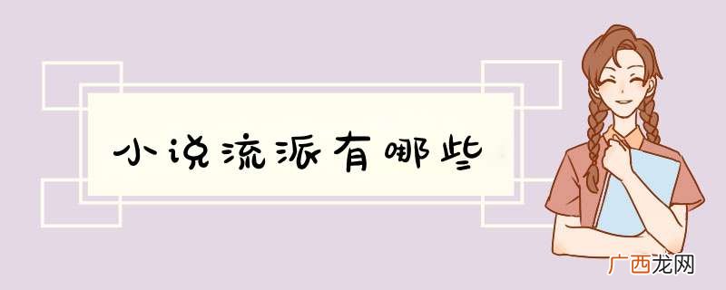小说流派有哪些