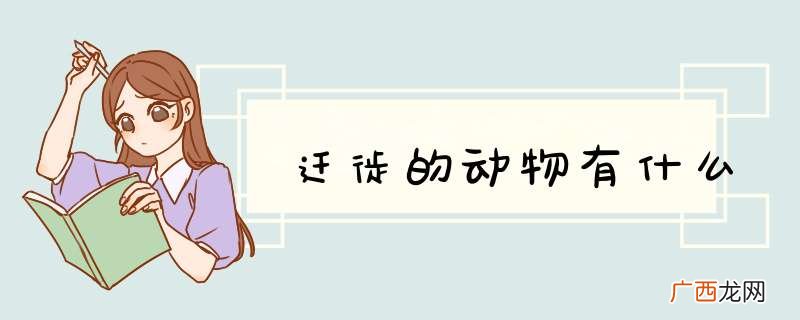 迁徙的动物有什么