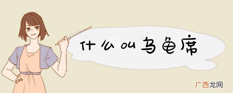 什么叫乌龟席