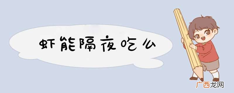 虾能隔夜吃么