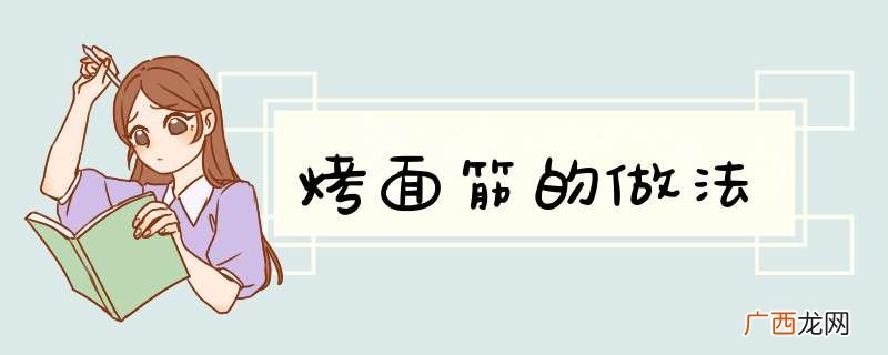 烤面筋的做法