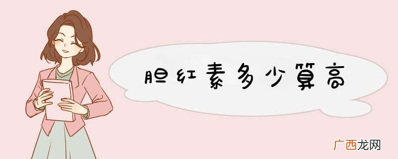 胆红素多少算高