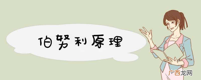 伯努利原理