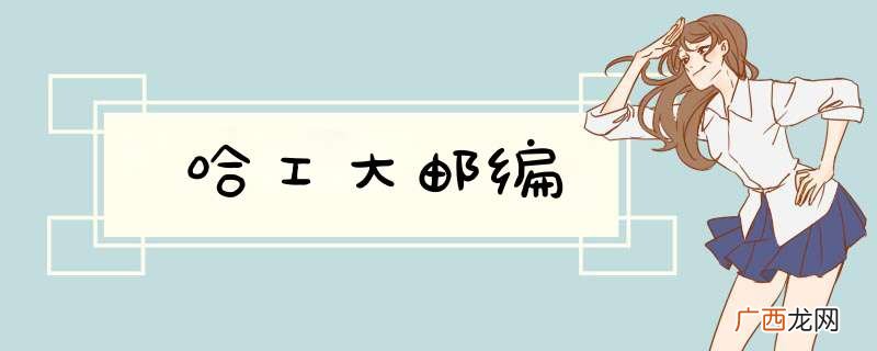 哈工大邮编