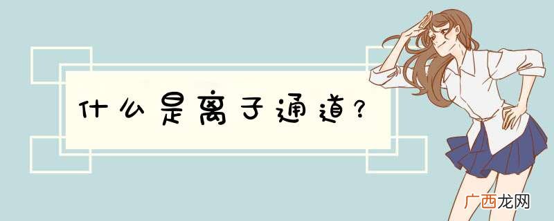 什么是离子通道？