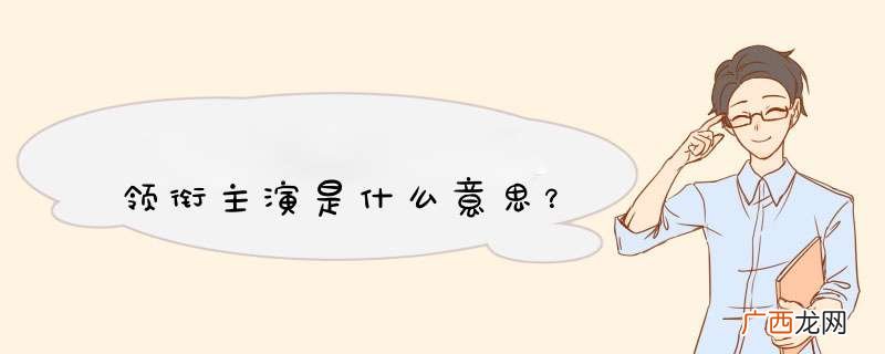 领衔主演是什么意思？