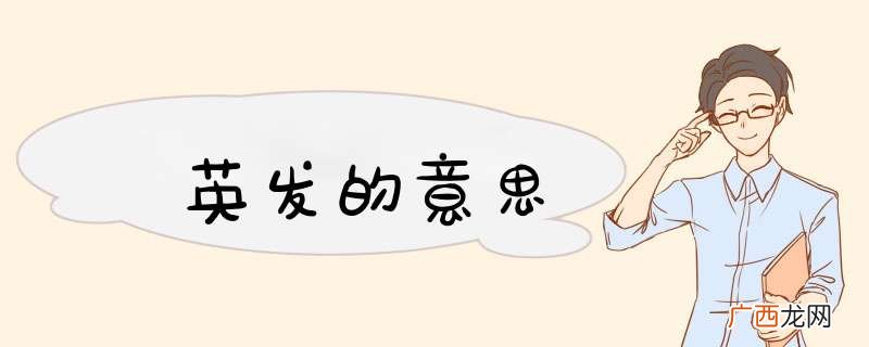 英发的意思