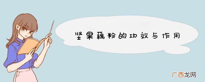 坚果藕粉的功效与作用