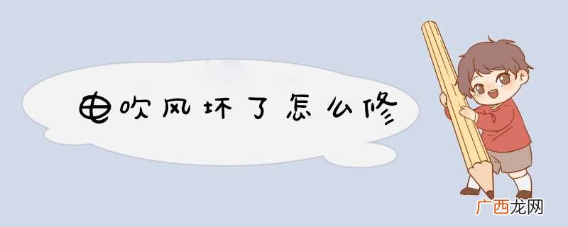 电吹风坏了怎么修