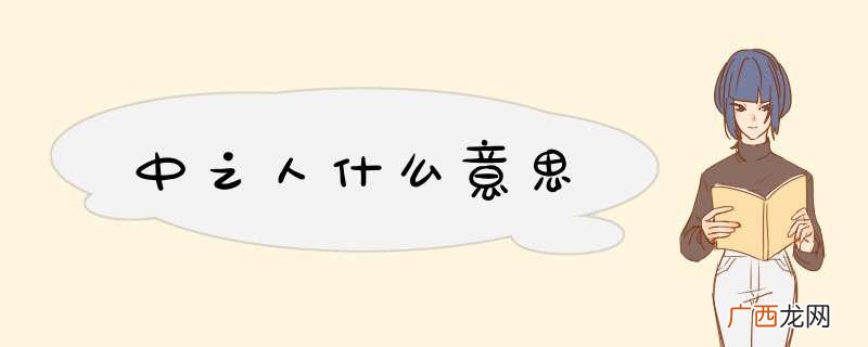 中之人什么意思
