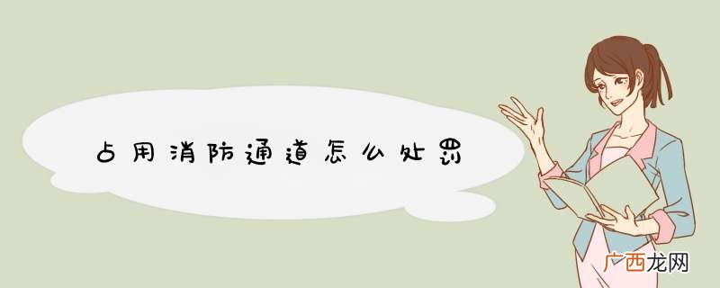 占用消防通道怎么处罚