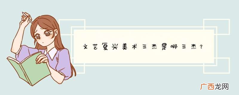 文艺复兴美术三杰是哪三杰？