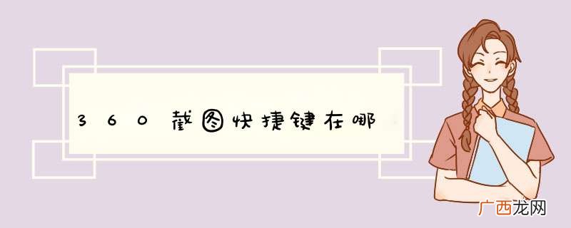 360截图快捷键在哪