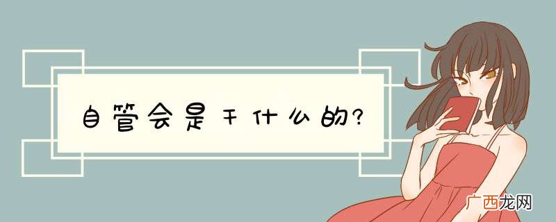 自管会是干什么的?