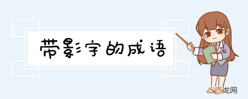 带影字的成语