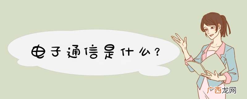 电子通信是什么？