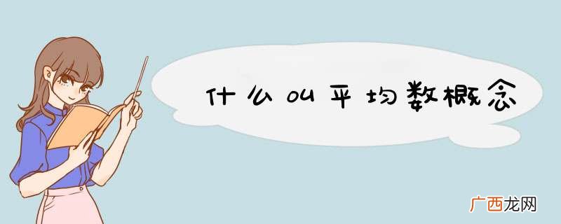 什么叫平均数概念
