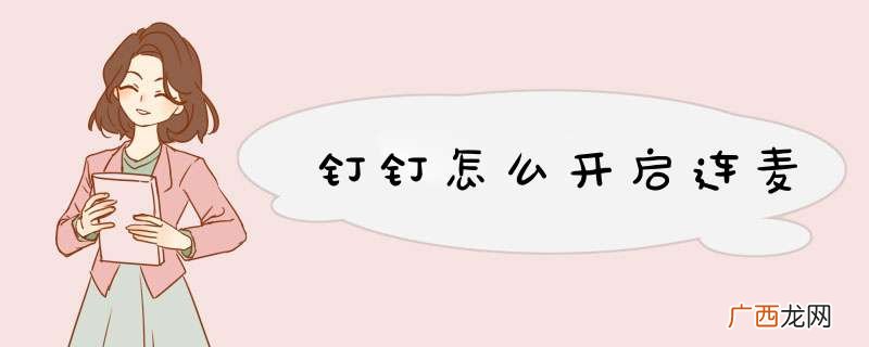 钉钉怎么开启连麦