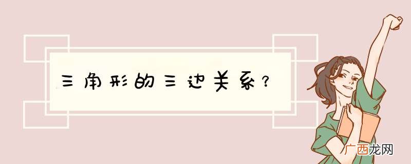 三角形的三边关系？