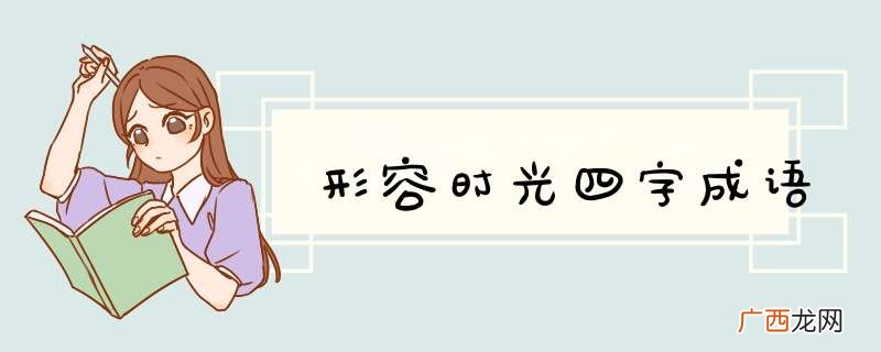 形容时光四字成语