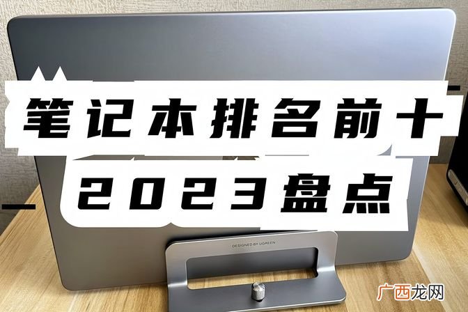 国产品牌笔记本电脑推荐 国产笔记本电脑排名榜前十名