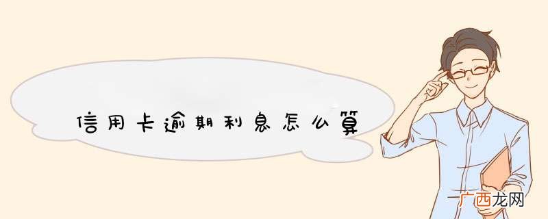 xyk逾期利息怎么算