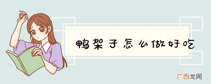 鸭架子怎么做好吃