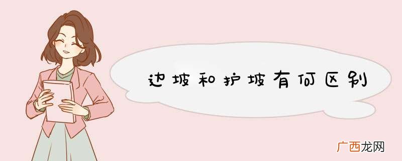 边坡和护坡有何区别