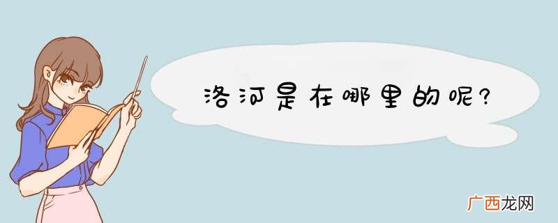 洛河是在哪里的呢?