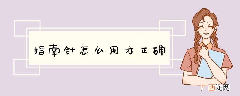 指南针怎么用才正确
