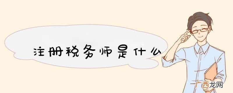 注册税务师是什么