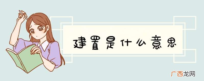建置是什么意思