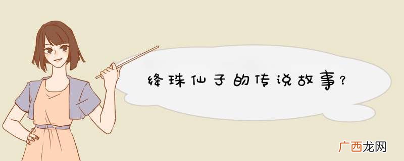 绛珠仙子的传说故事？