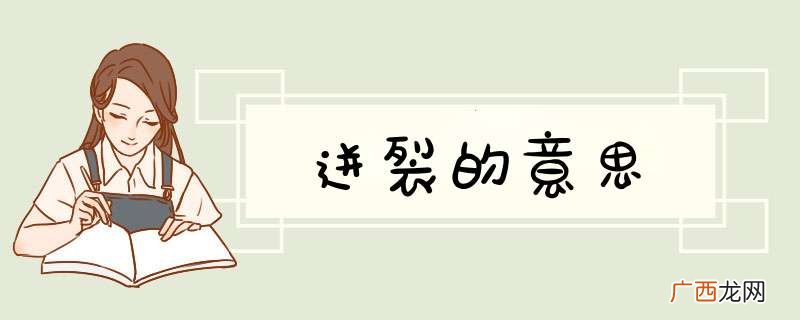 迸裂的意思