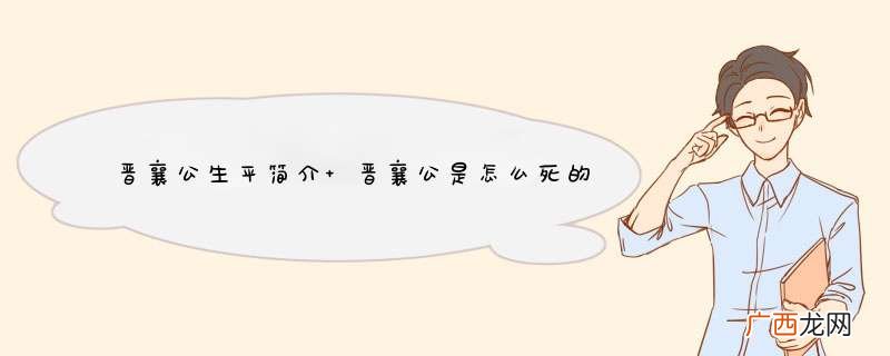 晋襄公生平简介 晋襄公是怎么死的