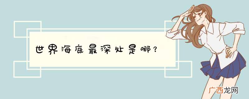 世界海底最深处是哪？