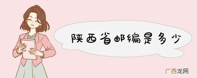 陕西省邮编是多少